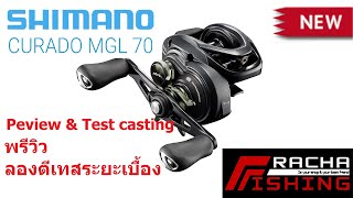แกะกล่องรีวิว เทสระยะ New Shimano Curado MGL 2021
