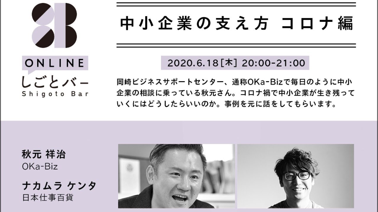 Oka Biz 秋元祥治 日本仕事百貨 ナカムラケンタ 中小企業の支え方 コロナ編 しごとバーby日本仕事百貨 Youtube