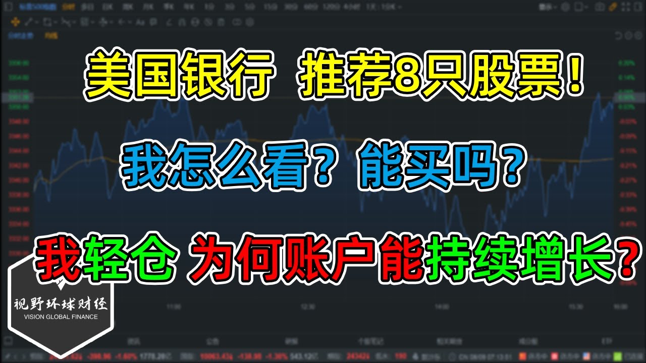 美股 美国银行推荐8只股票，我怎么看？能买吗？我轻仓，账户为何还能持续增长？CC字幕稍后添加