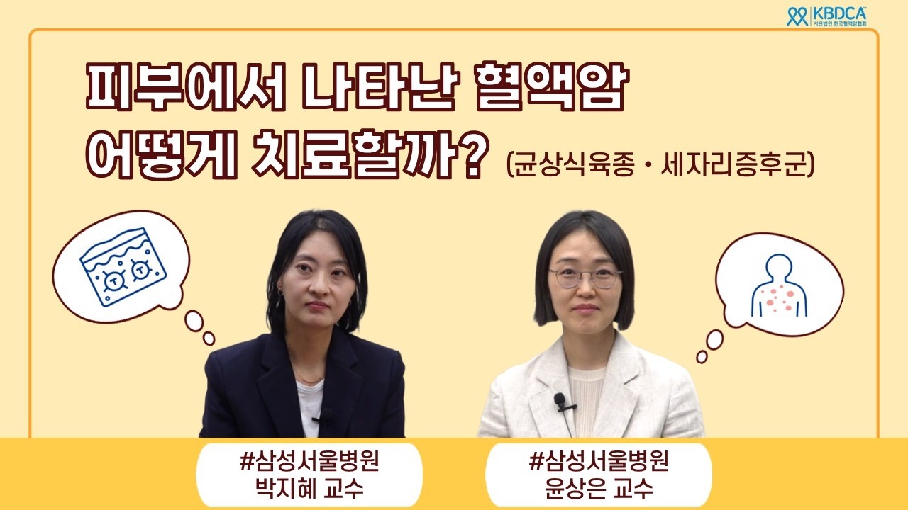 피부암일까? 혈액암일까? 균상식육종 바로 알기 l 삼성서울병원 윤상은 교수 외