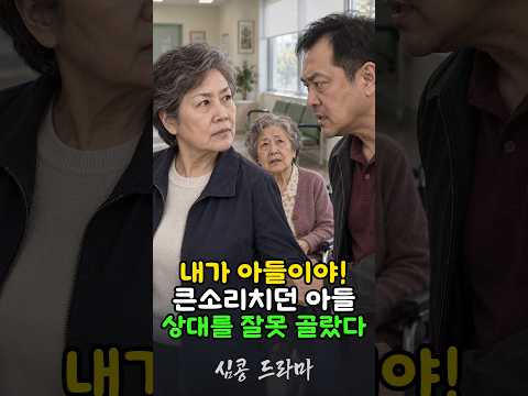 “내가 아들이야!” 큰소리치던 남자가 할머니 앞에서 무너진 이유 thumbnail