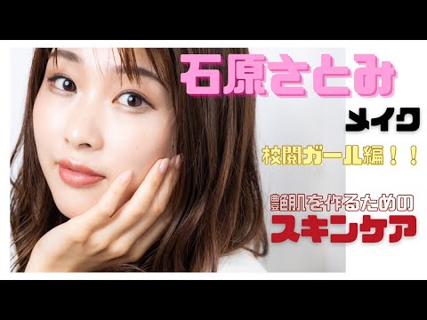 【石原さとみメイク♡】『校閲ガール』の石原さとみメイク！！スキンケア編！！