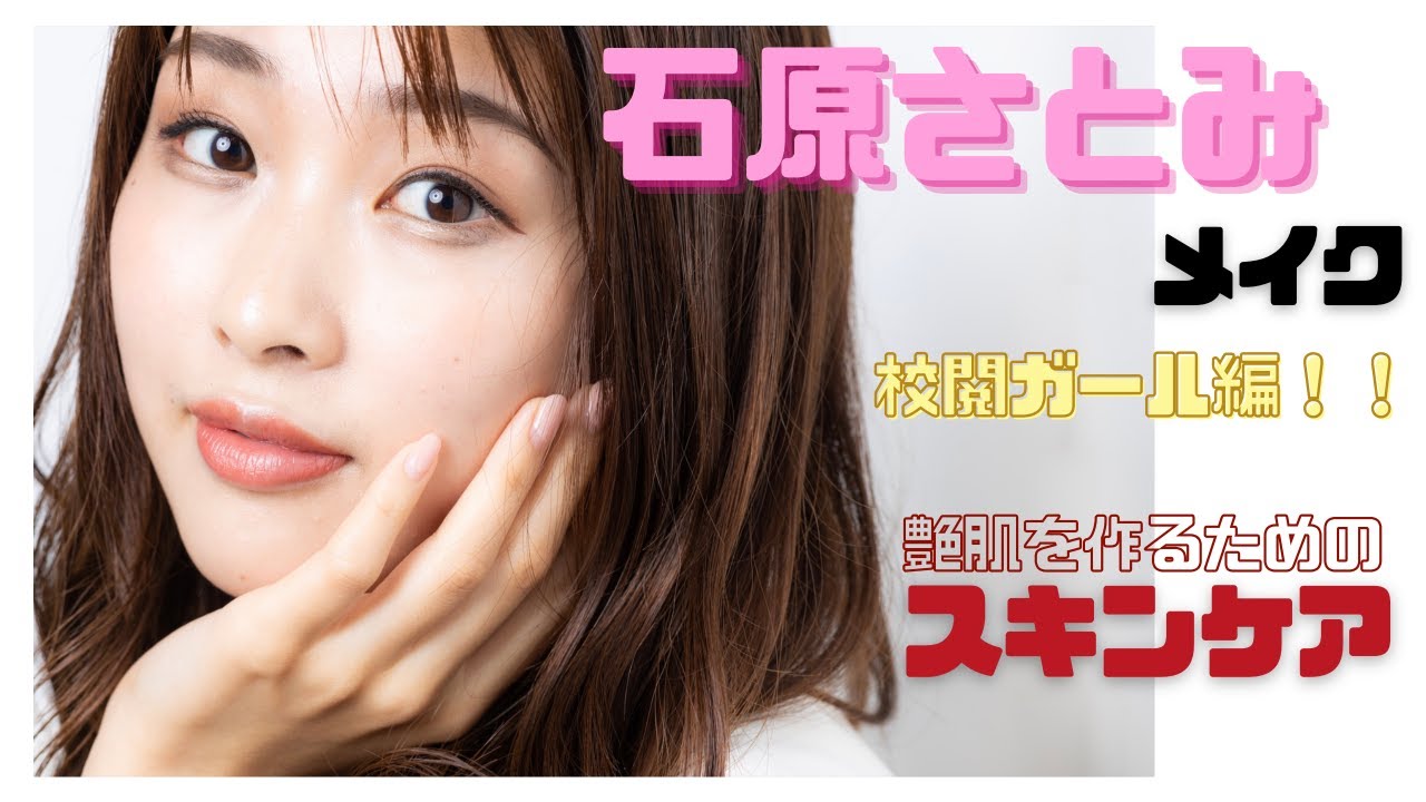 艶肌 石原さとみメイク 校閲ガール の石原さとみメイク まずは土台の肌から Youtube