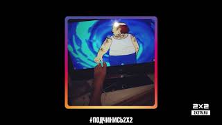 Итоги флэшмоба #ПОДЧИНИСЬ2Х2 Итоги флэшмоба #ПОДЧИНИСЬ2Х2