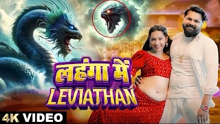 लहंगा में Leviathan | Latest Bhojpuri song 2025 | Vijay Vishwkarma का New Song | Lahnga Me Levithan