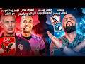 الاهلي والجوهرة الايفوارية ومفاجأة جوميز الغازي حكم الزمالك وبيراميدز وتوقعاتي للمباراة الهستيري