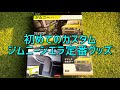 ジムニーシエラJB74納車当日に定番グッズ取り付け(リアデフォッガーカバー/ドリンクホルダー/スマホホルダー) カーメイト&星光産業