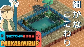 【元建築学生】はこうして恐竜園を作る。スイッチ版発売目前企画【parkasaurus】＃5 screenshot 3