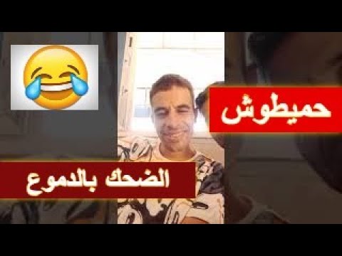حميطوش اليوتوبار غبنوني في الدنيا تشبع ضحك