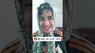 راح يطلب ايد بنت وطلعت مو حلو صار بدو يتهرب 🤣🤣تابع للآخر #shorts #tiktok