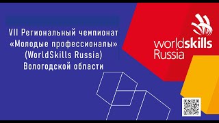 VII Региональный чемпионат &quot;Молодые профессионалы&quot; WorldSkills Russia Вологодской области 2021 года