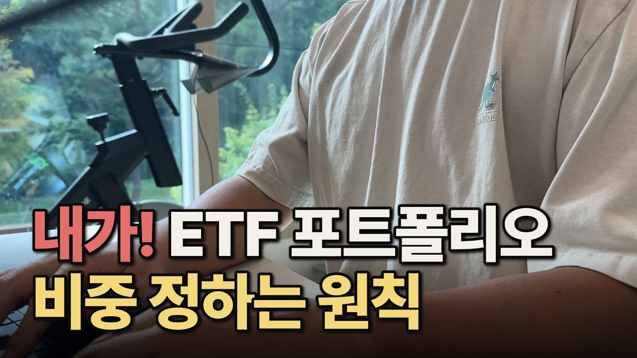 ETF 포트폴리오, 자산군별 비중을 정하는 원칙