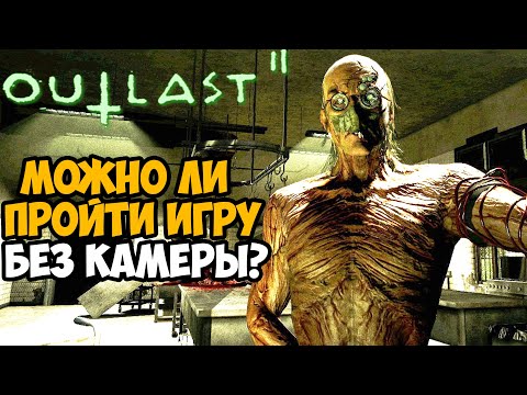 Видео: Можно ли пройти Outlast 2 Без Камеры?