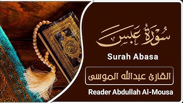 سورة عبس | القارئ : عبدالله الموسى | Surah Abasa | reader: Abdullah Al-Mousa |
