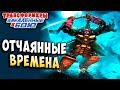 ОТЧАЯННЫЕ ВРЕМЕНА Трансформеры Закаленные в Бою Transformers Forged To Fight ч.117