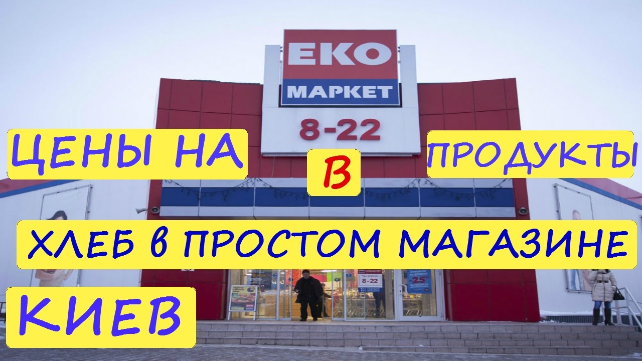 Акции киев экомаркет
