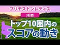 2023 ブリヂストンレディス 3日目 トップ10圏内のスコアの動き 山下美夢有 鈴木愛 岩井明愛 西村優菜 菅沼菜々 内田ことこ 高橋彩華 竹田麗央 ペソンウ 桑木志帆