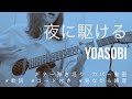 【弾き語り】夜に駆ける/YOASOBI(カバー)【歌詞コード付き】