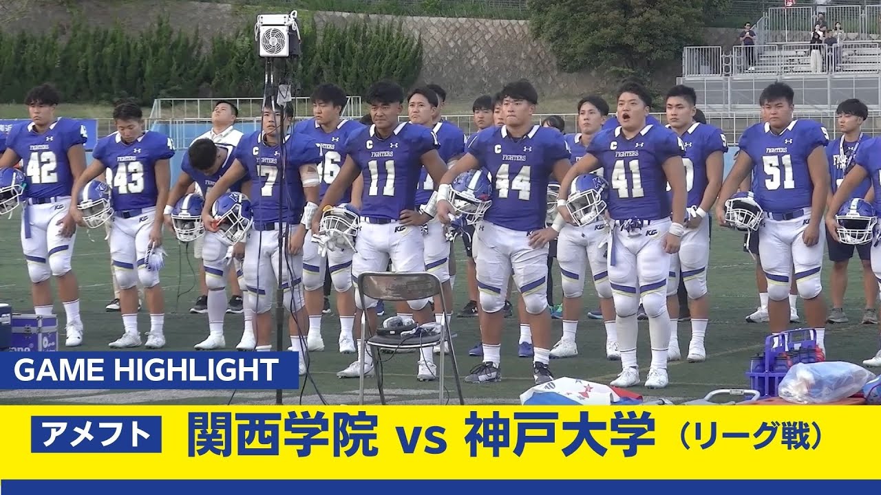 関学アメフト】9月30日 対神戸大学戦（王子スタジアム）ゲームハイ