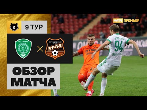 27.09.2020 Ахмат - Урал - 2:0. Обзор матча