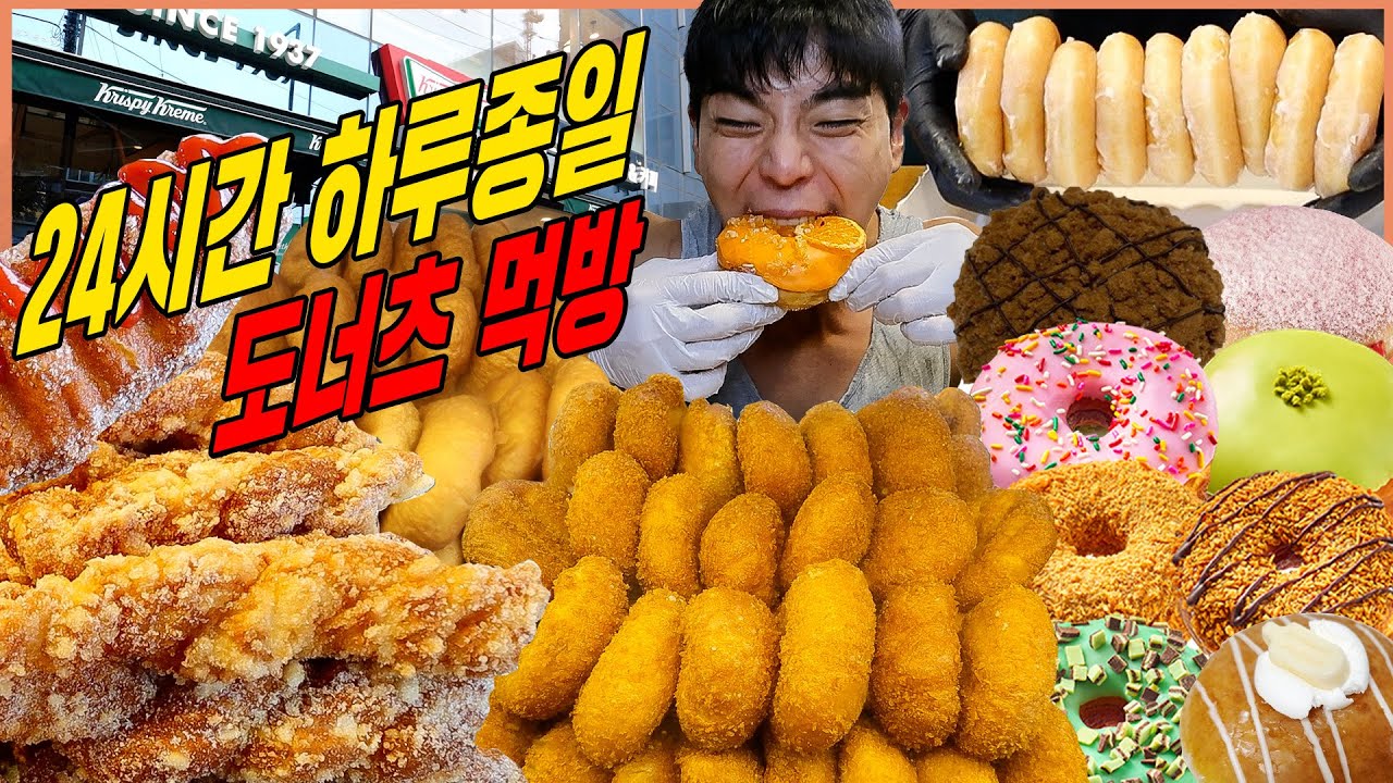 24시간 하루종일 도넛 도전먹방 크리스피도넛 랜디스도넛 망원시장 팥도넛 찹쌀도넛 꽈배기 뉴욕치즈케이크 로투스 우유크림 스트로베리 mukbang