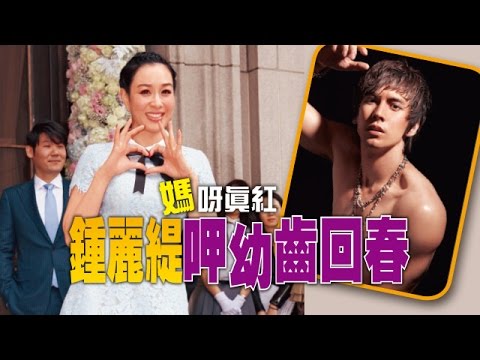【台灣壹週刊】鍾麗緹呷幼齒回春