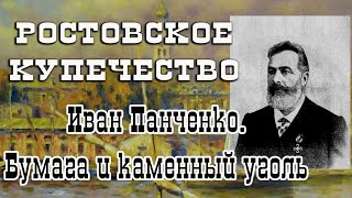 Проект "Ростовское Купечество"  Выпуск одиннадцатый.  Иван Панченко.  Бумага и каменный уголь.