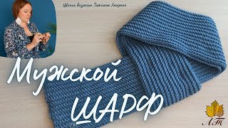 Мужской шарф крючком