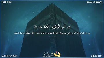 سورة الناس بصوت الشيخ وديع اليمني 🖤