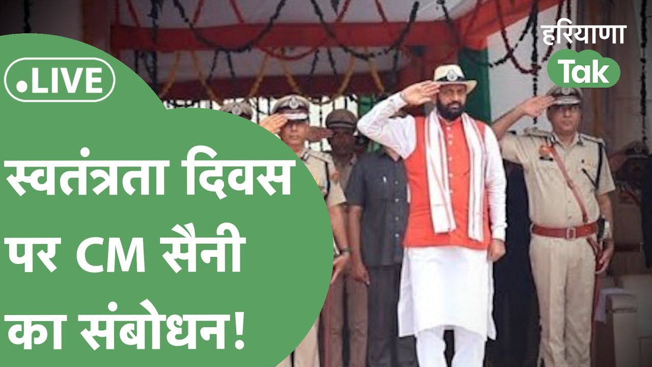 CM Saini Live : स्वतंत्रता दिवस पर CM Saini का भाषण शुरू ! | Haryana ...