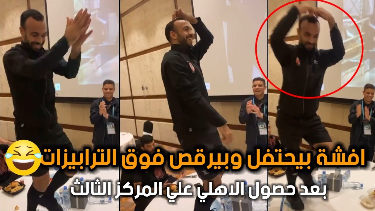 افشة بيرقص فوق الترابيزات مسخرة بعد فوز الاهلي بثالث كاس العالم للاندية