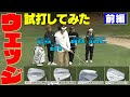 ボーケイ・ブリジストン・フォーティーン・キャロウエイのウエッジを試打してみた！#ゴルフ#GOLF #ゴルフクラブ