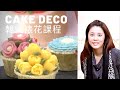 【韓式裱花】Erica老師的豆沙擠花 韓式裱花 蛋糕做法教學  Korea Cake Flower Decoration| 美味生活HowLiving [大師愛烘焙]