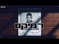 משה פרץ למות מאהבה Remix By Roni Meller משה פרץ למות מאהבה Remix By Roni Meller