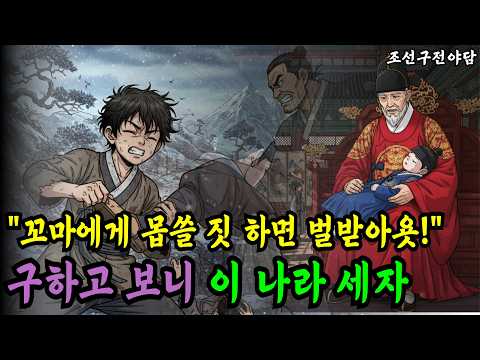 "꼬마에게 몹쓸 짓 하면 벌받아욧!", 구하고 보니 세자. 어린 세자를 구한 거지 소년의 운명 | 옛날 이야기