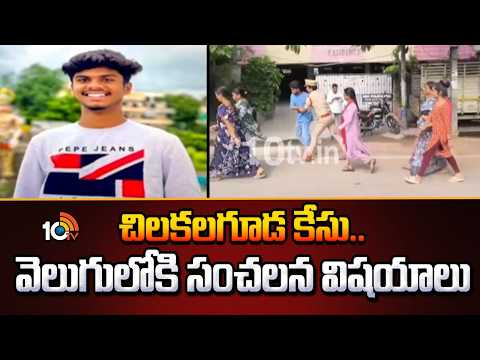 Yuvan Love Incident Updates:చిలకలగూడ కేసు..వెలుగులోకి సంచలన విషయాలు| Tension At Chilkalguda | 10TV - 10TVNEWSTELUGU