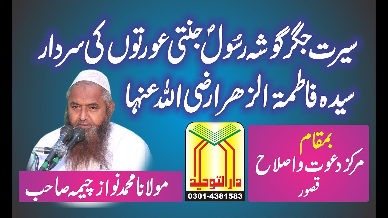 Molana Nawaz Cheema Topic Seerat Fatima R A | سیرت حضرت فاطمہ رضی اللہ عنہا