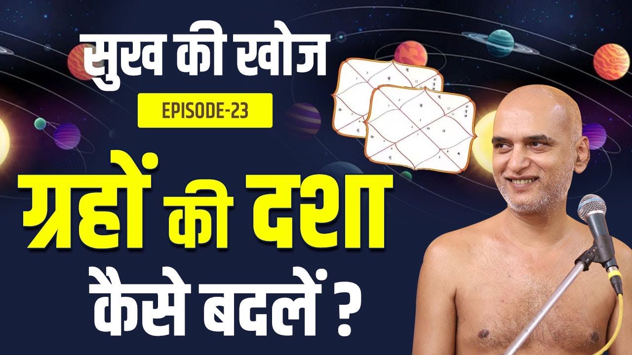 ग्रहों की दशा कैसे बदलें? | Episode 23 | Sukh Ki Khoj Series | Muni Veersagar Ji