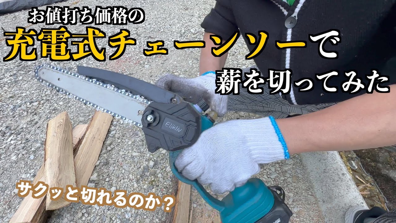 自動給油】みんな大好きマキタ互換！makita互換の18V電動チェーンソー