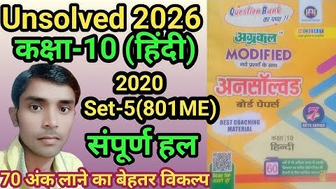 Class -10 Hindi Agarwal unsolved paper 2020 Set-5 Code 801(ME) full solution #hindi2026 #GW