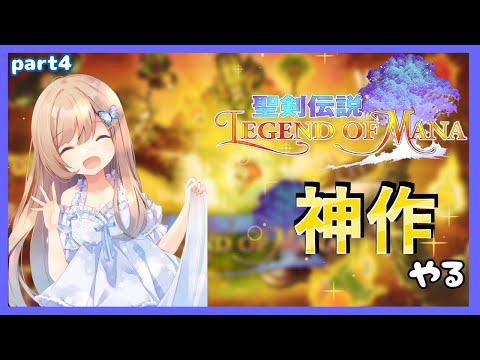 【聖剣伝説LoM #4】ずっとやりたかったゲームやる！【Vtuber】