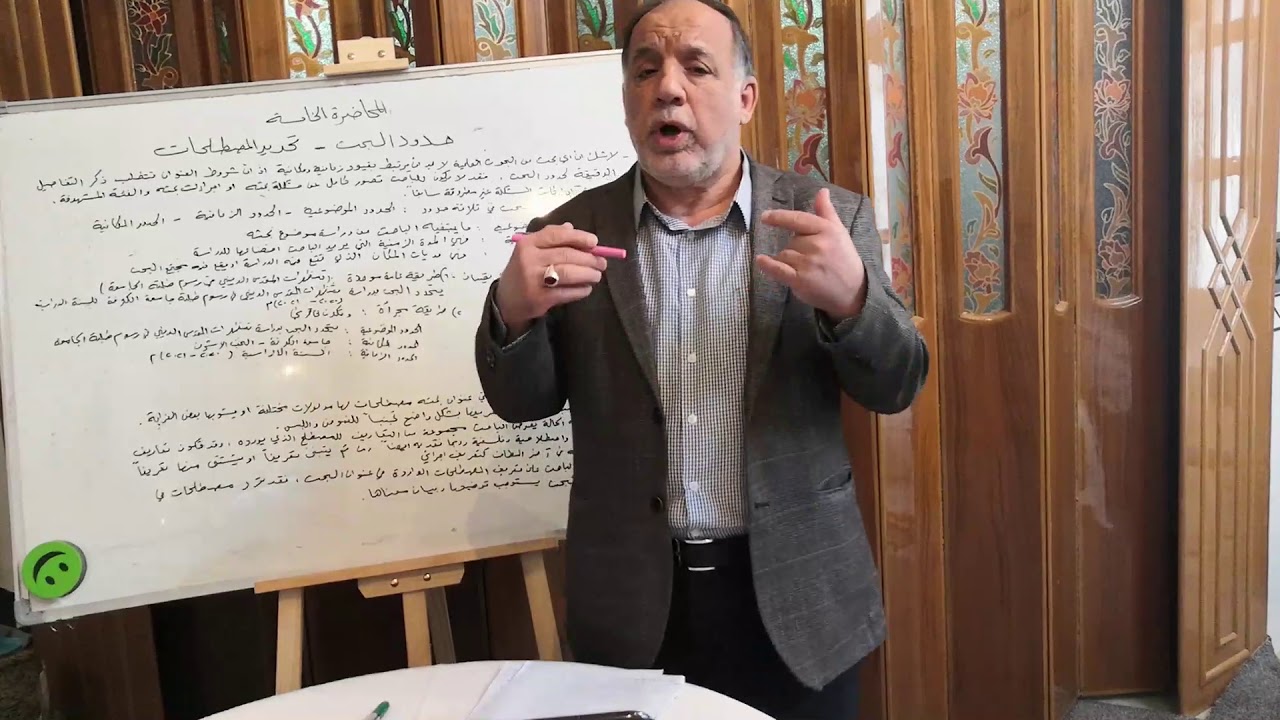 المحاضرة الخامسة / حدود البحث وتحديد المصطلحات