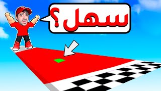 اسهل لعبة في روبلوكس - ROBLOX