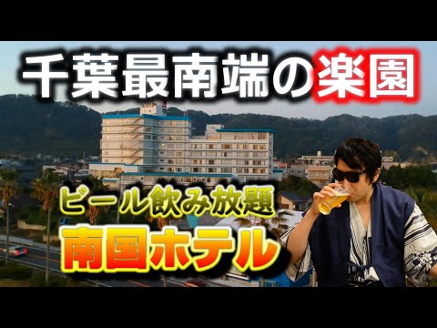 ビール＆食べ放題でコスパ爆発！【南国ホテル2022】安い激安グルメ千葉伊東園ホテルズ館山おすすめ温泉宿泊ホテル食べ放題飲み放題アルコール酒カラオケデカ盛りドカ盛りビュッフェレビュー