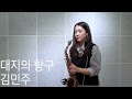 대지의 항구 - 김민주 색소폰 ( saxophone cover)