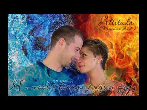 Я с тобой всегда рядом буду! - Altituda (Погребняк А.Г.)