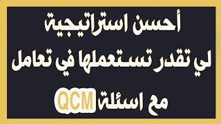 أحسن استراتيجية لي تقدر تستعملها في التعامل مع اسئلة متعددة الاجابات (QCM)