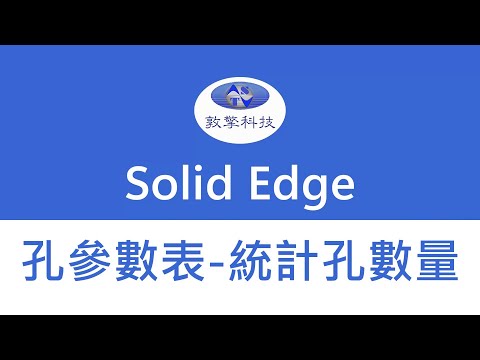 Solid Edge 孔參數表統計孔數量
