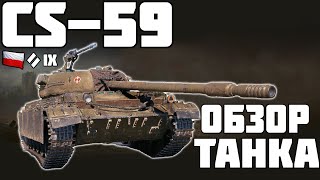 CS-59 - ОБЗОР ТАНКА! World of Tanks!