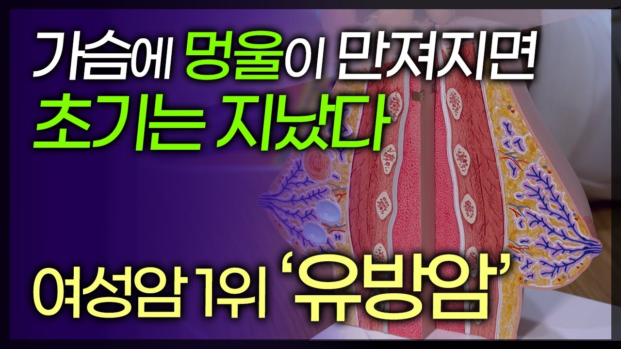 여성암 1위 유방암/가슴에 멍울이 만져지면 초기는 지났다/유방초음파 꼭 받아보세요/(화질개선)부산MBC 190513 방송